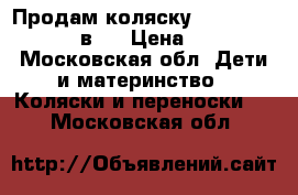 Продам коляску Cam Linea Elegant 3в 1 › Цена ­ 20 000 - Московская обл. Дети и материнство » Коляски и переноски   . Московская обл.